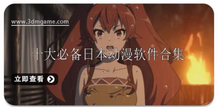 十大必备日本动漫软件推荐