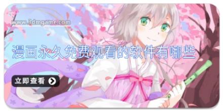 漫画永久免费观看的软件有哪些