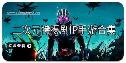 二次元特摄剧IP手游合集