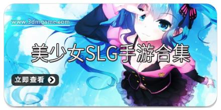 美少女SLG手游合集