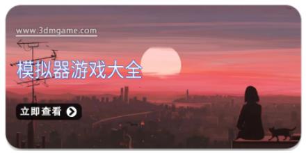 模拟器游戏大全