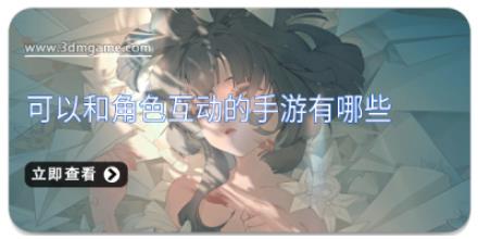 可以和角色互动的手游有哪些