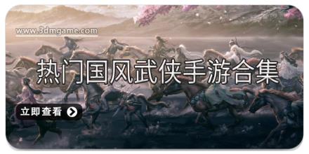 热门国风武侠手游合集