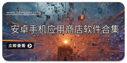 安卓手机应用商店软件合集