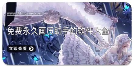 免费永久画质助手的软件大全