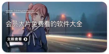 会员大片免费看的软件大全