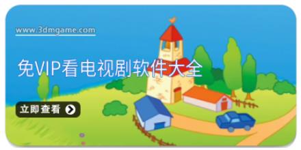 免vip看电视剧软件大全