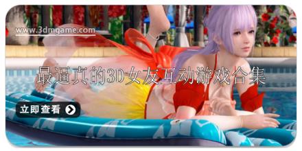 最逼真的3D女友互动游戏推荐