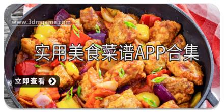 实用美食菜谱app合集