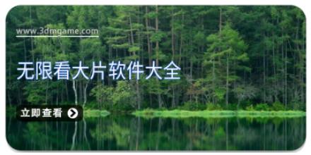 无限看大片软件大全