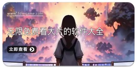 无限免费看大片的软件大全
