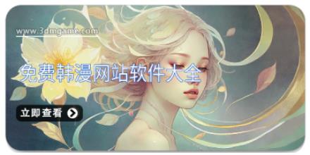 免费韩漫网站软件大全