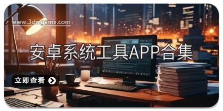 安卓系统工具APP合集