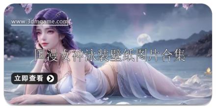 国漫女神泳装壁纸图片大全