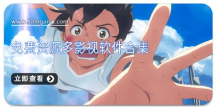 免费资源多影视软件合集