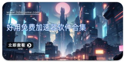 好用免费加速器软件合集