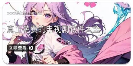 真正免费的电视剧软件大全