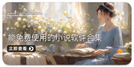 在手机上能免费使用的小说软件合集
