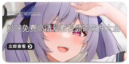 影院免费高清观看视频的软件大全