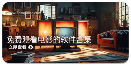免费观看电影的软件合集