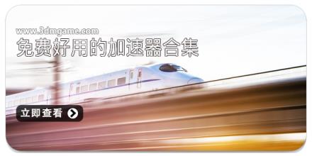 免费好用的加速器合集