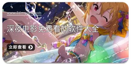 深夜电影免费看的软件大全