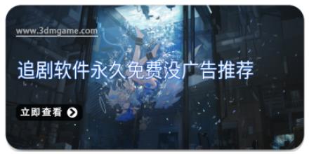 追剧软件永久免费没广告推荐