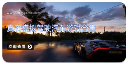 真实模拟驾驶汽车游戏合集