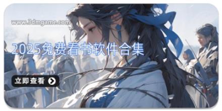 2025免费看书软件合集
