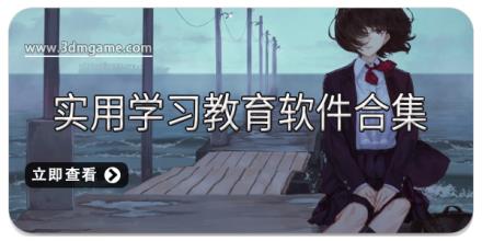 实用学习教育软件合集