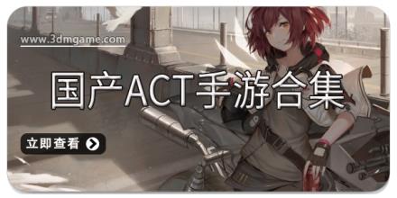 国产ACT手游合集