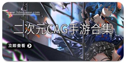 二次元CAG手游合集