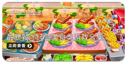 最新餐厅经营美食类游戏合集
