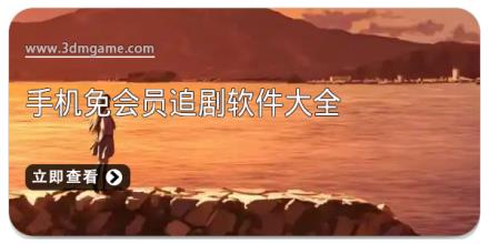 手机免会员追剧软件大全