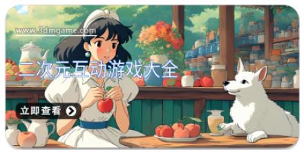 二次元互动游戏大全