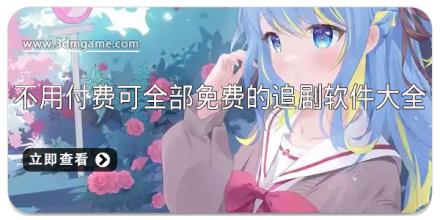 不用付费可全部免费的追剧软件大全