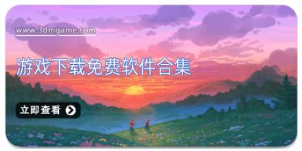 游戏下载免费软件合集
