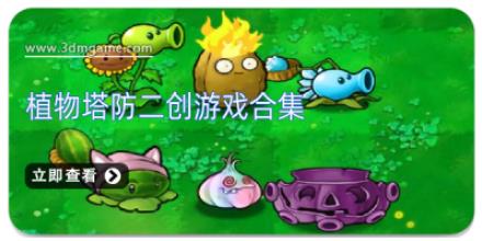 植物塔防二创游戏合集