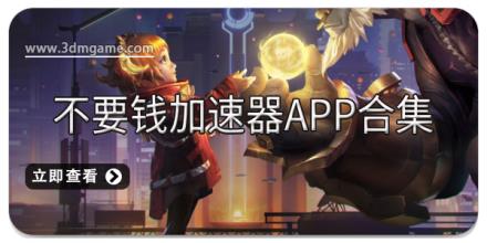 不要钱加速器app合集