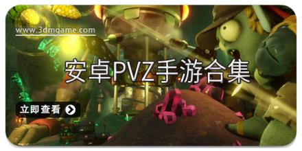 安卓pvz手游合集