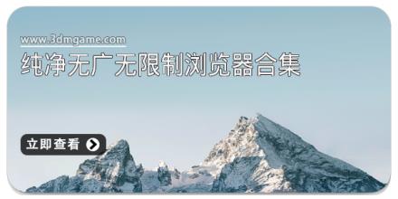 纯净无广无限制浏览器合集