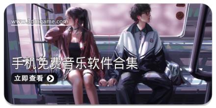 手机免费音乐软件合集