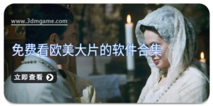 免费看欧美大片的软件合集