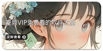 视频vip免费看的软件大全