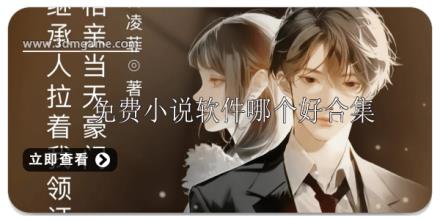 免费小说软件哪个好推荐