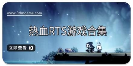 热血RTS游戏合集