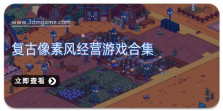 复古像素风经营游戏合集