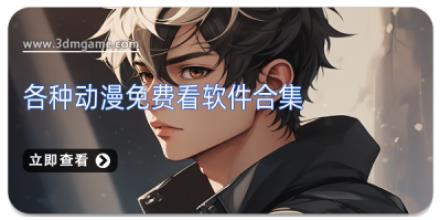 各种动漫免费看软件合集