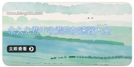 永久免费不收费的加速器大全