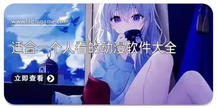适合一个人看的动漫软件大全